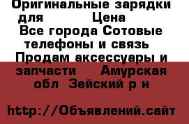 Оригинальные зарядки для Iphone › Цена ­ 350 - Все города Сотовые телефоны и связь » Продам аксессуары и запчасти   . Амурская обл.,Зейский р-н